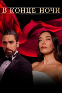 В конце ночи